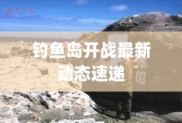 釣魚(yú)島開(kāi)戰(zhàn)最新動(dòng)態(tài)速遞