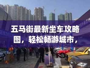 五馬街最新坐車攻略圖，輕松暢游城市，出行無憂！