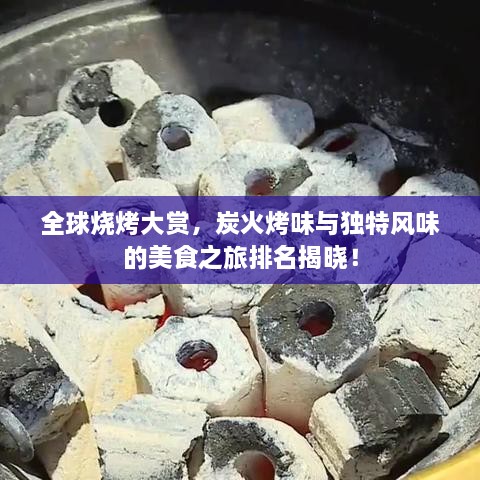 全球燒烤大賞，炭火烤味與獨特風(fēng)味的美食之旅排名揭曉！