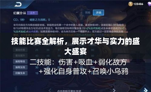 技能比賽全解析，展示才華與實力的盛大盛宴