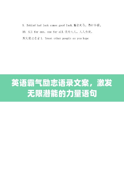 英語霸氣勵志語錄文案，激發(fā)無限潛能的力量語句