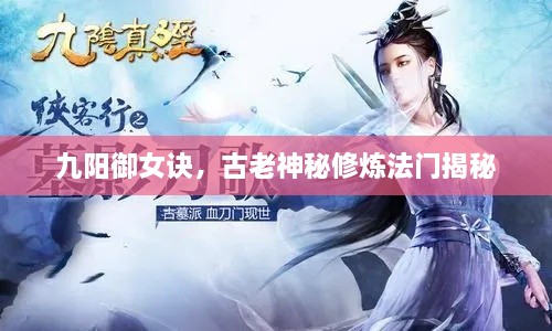 九陽御女訣，古老神秘修煉法門揭秘