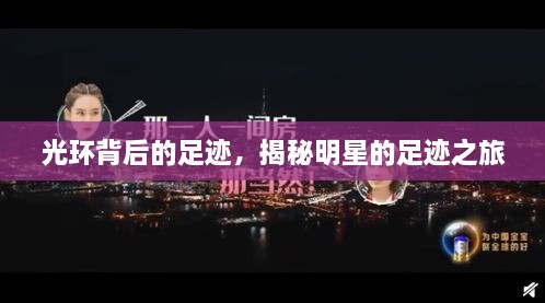 光環(huán)背后的足跡，揭秘明星的足跡之旅