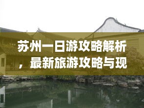 蘇州一日游攻略解析，最新旅游攻略與現(xiàn)狀分析