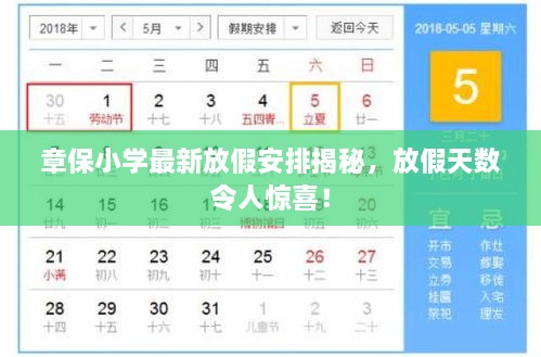 章保小學最新放假安排揭秘，放假天數(shù)令人驚喜！