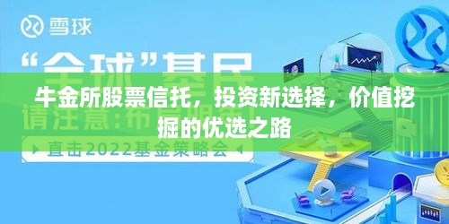 牛金所股票信托，投資新選擇，價值挖掘的優(yōu)選之路