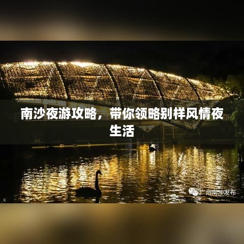 南沙夜游攻略，帶你領(lǐng)略別樣風(fēng)情夜生活