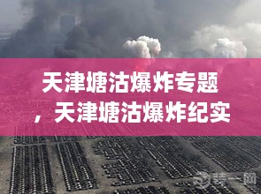 天津塘沽爆炸專題，天津塘沽爆炸紀(jì)實(shí) 