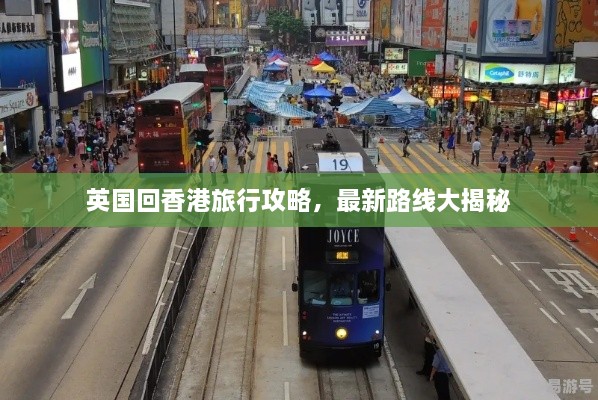 英國回香港旅行攻略，最新路線大揭秘