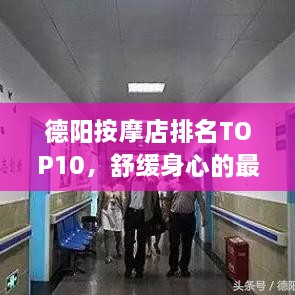 德陽按摩店排名TOP10，舒緩身心的最佳去處