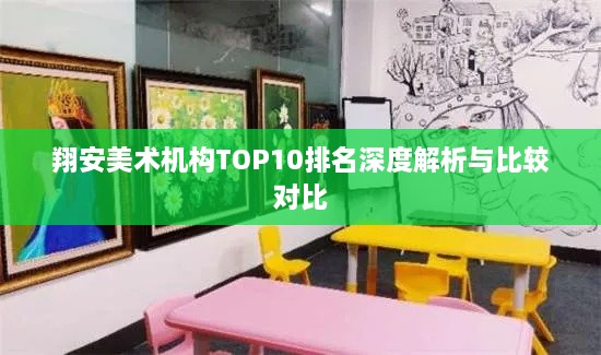 翔安美術機構TOP10排名深度解析與比較對比