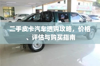 二手皮卡汽車選購攻略，價(jià)格、評(píng)估與購買指南