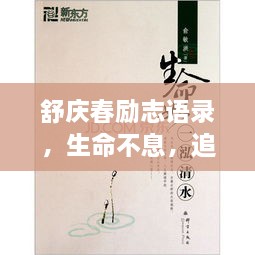 舒慶春勵(lì)志語(yǔ)錄，生命不息，追求無(wú)限可能