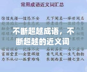 不斷超越成語(yǔ)，不斷超越的近義詞 