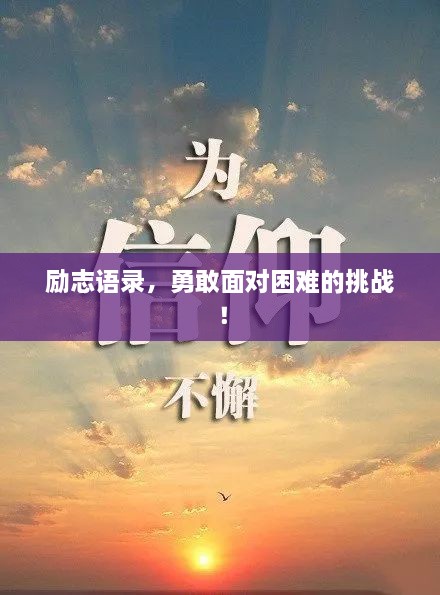 勵(lì)志語錄，勇敢面對(duì)困難的挑戰(zhàn)！