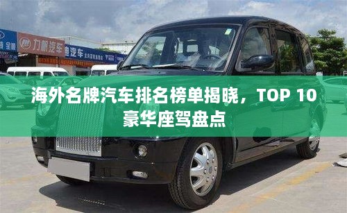 海外名牌汽車排名榜單揭曉，TOP 10豪華座駕盤點(diǎn)