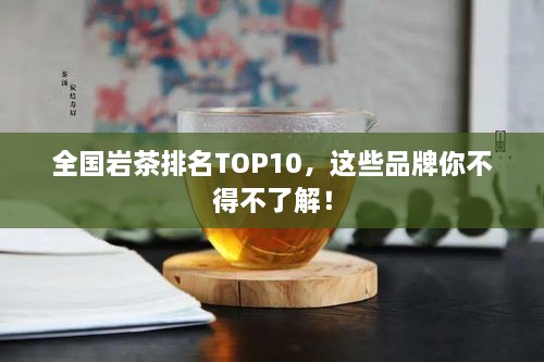 全國巖茶排名TOP10，這些品牌你不得不了解！