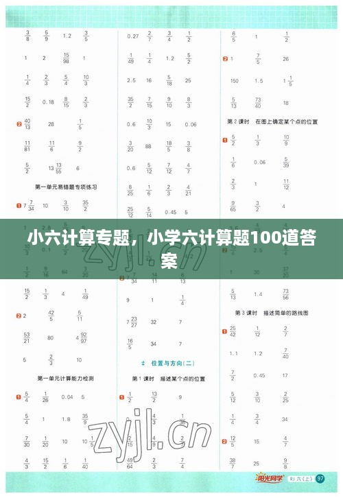 小六計(jì)算專題，小學(xué)六計(jì)算題100道答案 