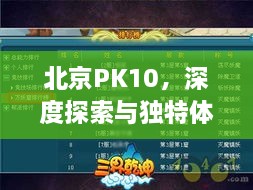 北京PK10，深度探索與獨特體驗