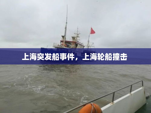 上海突發(fā)船事件，上海輪船撞擊 