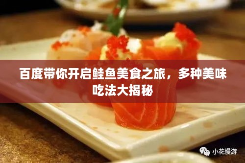 百度帶你開啟鮭魚美食之旅，多種美味吃法大揭秘