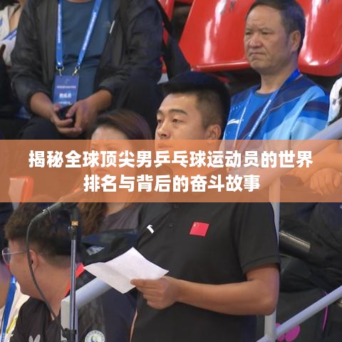 揭秘全球頂尖男乒乓球運動員的世界排名與背后的奮斗故事