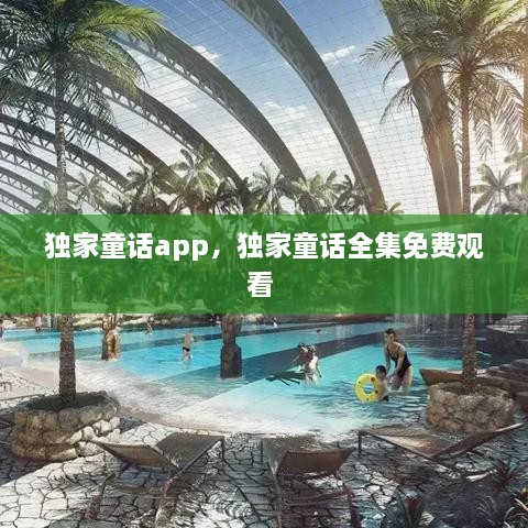 獨家童話app，獨家童話全集免費觀看 