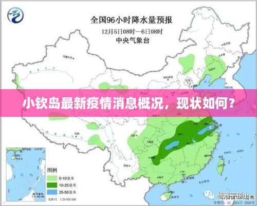 小欽島最新疫情消息概況，現(xiàn)狀如何？