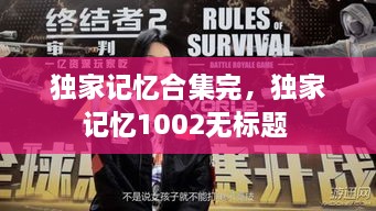 獨家記憶合集完，獨家記憶1002無標題 