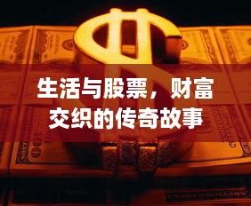 生活與股票，財(cái)富交織的傳奇故事