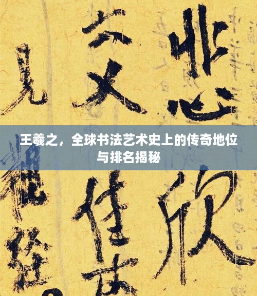 王羲之，全球書法藝術(shù)史上的傳奇地位與排名揭秘