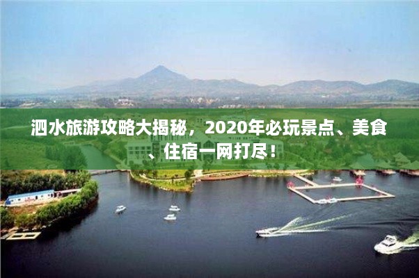 泗水旅游攻略大揭秘，2020年必玩景點(diǎn)、美食、住宿一網(wǎng)打盡！