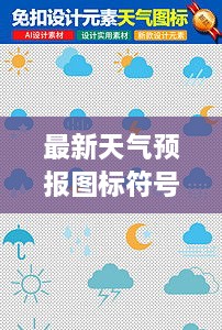 最新天氣預(yù)報(bào)圖標(biāo)符號(hào)大全詳解，掌握天氣動(dòng)態(tài)，一手掌握所有符號(hào)意義