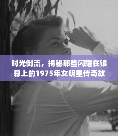 時光倒流，揭秘那些閃耀在銀幕上的1975年女明星傳奇故事