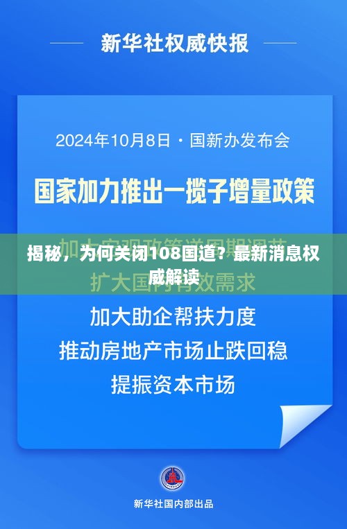 揭秘，為何關(guān)閉108國道？最新消息權(quán)威解讀