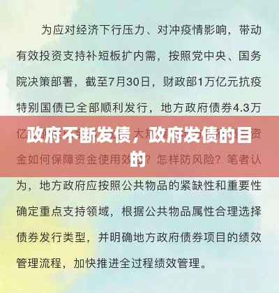 政府不斷發(fā)債，政府發(fā)債的目的 