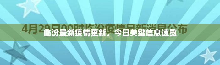 臨汾最新疫情更新，今日關(guān)鍵信息速覽