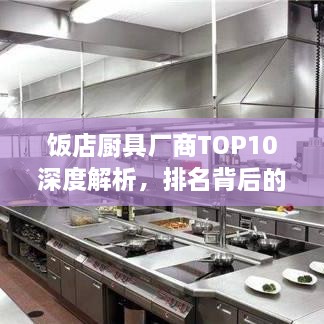 飯店廚具廠商TOP10深度解析，排名背后的實力比拼