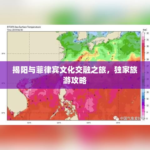 揭陽(yáng)與菲律賓文化交融之旅，獨(dú)家旅游攻略