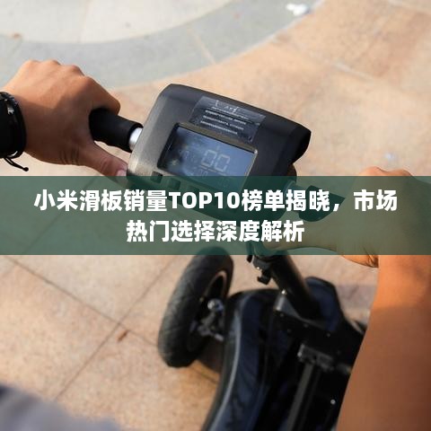 小米滑板銷量TOP10榜單揭曉，市場熱門選擇深度解析