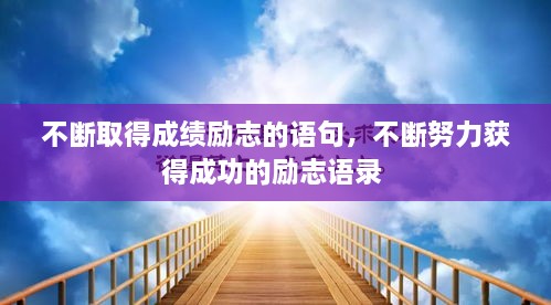 不斷取得成績勵(lì)志的語句，不斷努力獲得成功的勵(lì)志語錄 