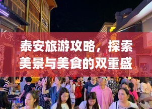 泰安旅游攻略，探索美景與美食的雙重盛宴