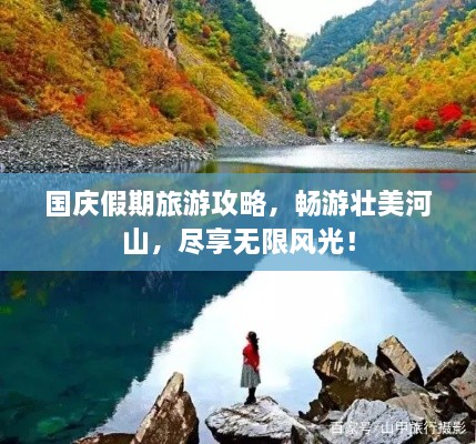 國(guó)慶假期旅游攻略，暢游壯美河山，盡享無限風(fēng)光！