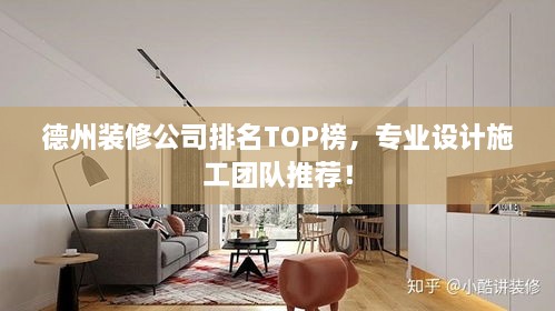 德州裝修公司排名TOP榜，專業(yè)設(shè)計(jì)施工團(tuán)隊(duì)推薦！