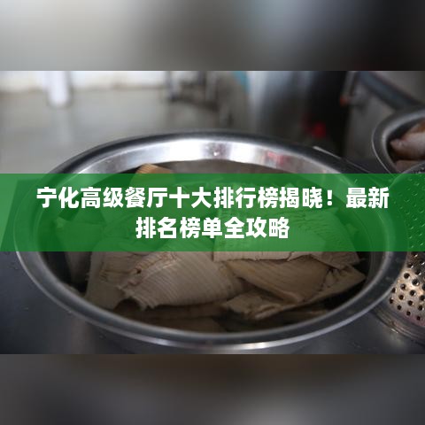 寧化高級(jí)餐廳十大排行榜揭曉！最新排名榜單全攻略