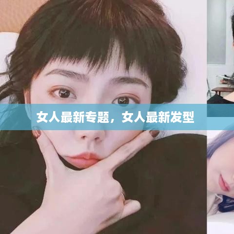 女人最新專題，女人最新發(fā)型 