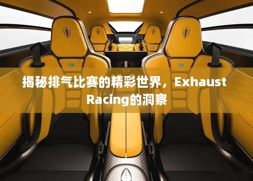 揭秘排氣比賽的精彩世界，Exhaust Racing的洞察