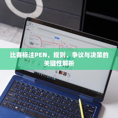 比賽標(biāo)注PEN，規(guī)則、爭議與決策的關(guān)鍵性解析