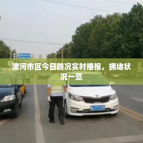 漯河市區(qū)今日路況實時播報，擁堵狀況一覽