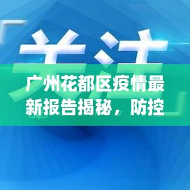 廣州花都區(qū)疫情最新報(bào)告揭秘，防控進(jìn)展與數(shù)據(jù)更新頭條新聞